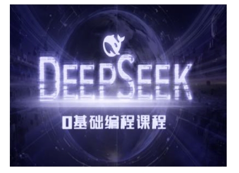 Deepseek零基础AI编程课-deepseek教程-云创网