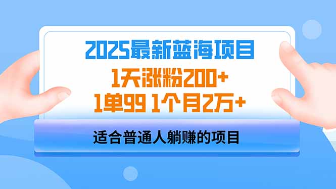 2025蓝海项目 1天涨粉200+ 1单99 1个月2万+-云创网