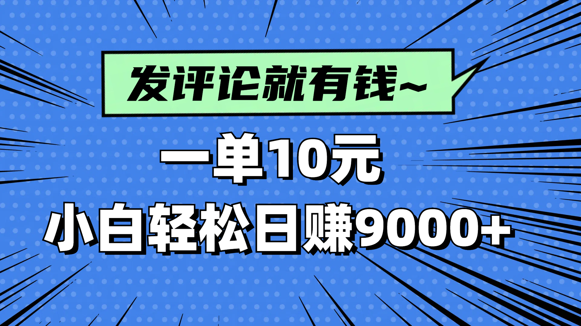 评论就有收益，一单10元，小白也能轻松日赚9000+-云创网