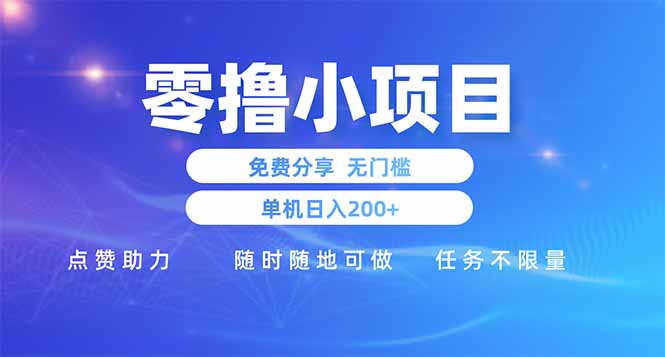 零撸小项目免费分享 点赞助力 无任何门槛 手机随时可做  单日收益200＋-云创网