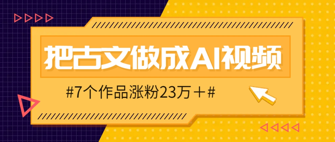 把课本里的古文做成爆火AI视频！流量猛的不行，7个作品涨粉23万＋-云创网