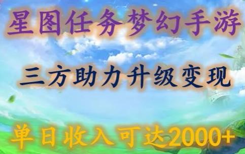 星图任务梦西手游，三方助力变现升级3.0.单日收入可达2000+【揭秘】-云创网