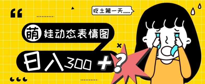 最新项目，萌娃动态表情图变现，几分钟一条原创视频，日入300+！-云创网