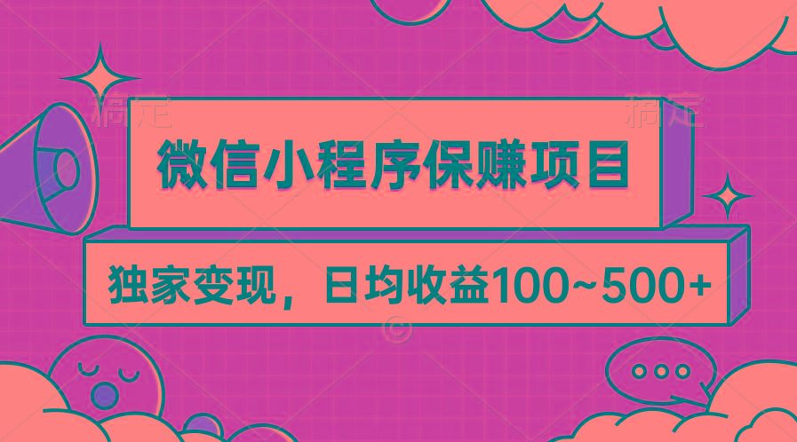 (9900期)微信小程序保赚项目，独家变现，日均收益100~500+-云创网