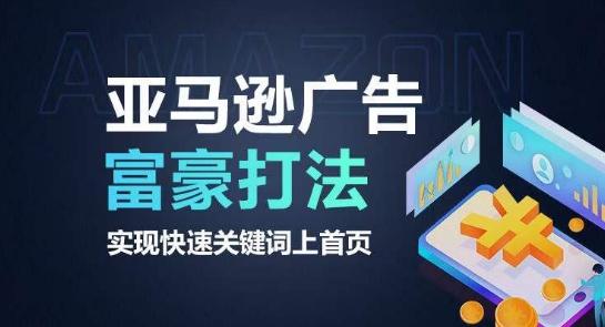 亚马逊广告富豪打法，实现快速关键词上首页-云创网