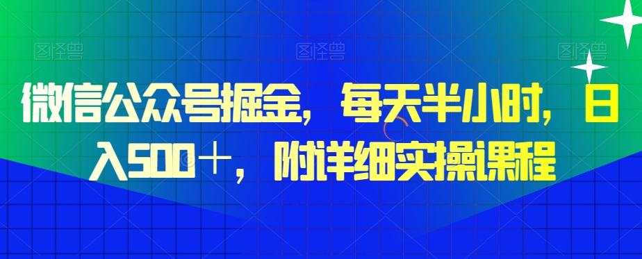 微信公众号掘金，每天半小时，日入500＋，附详细实操课程-云创网