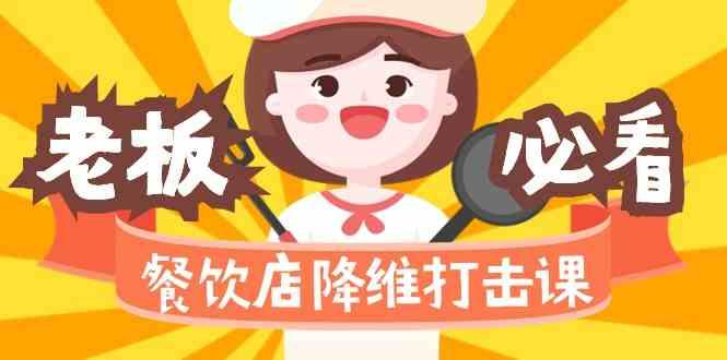 餐饮店降维打击课：味觉、爆品、品牌、营销、赚钱(17节高清课)-云创网