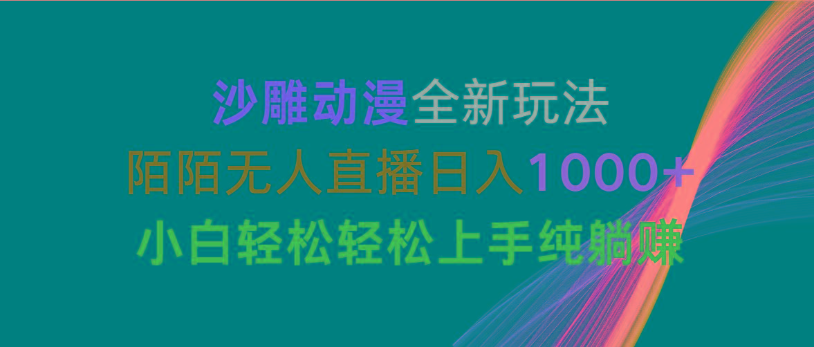 沙雕动漫全新玩法，陌陌无人直播日入1000+小白轻松轻松上手纯躺赚-云创网