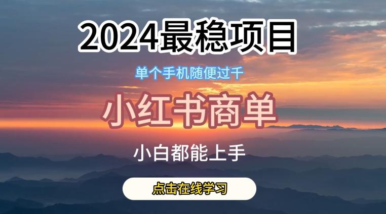 2024最稳蓝海项目，小红书商单项目，没有之一【揭秘】-云创网