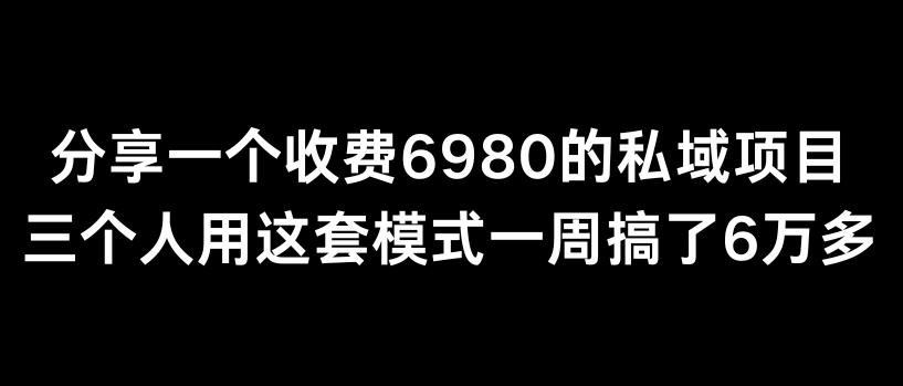 分享一个外面卖6980的私域项目三个人用这套模式一周搞了6万多【揭秘】-云创网