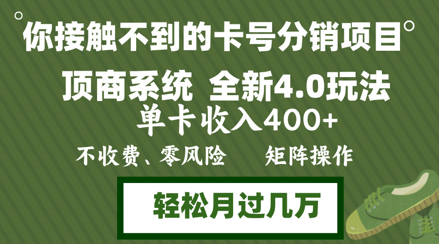 年底卡号分销顶商系统4.0玩法，单卡收入400+，0门槛，无脑操作，矩阵操...-云创网