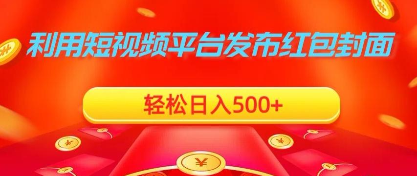利用短视频平台发布红包封面，轻松日入500+-云创网