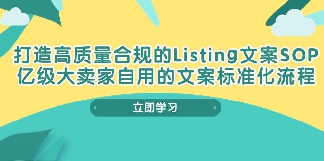打造高质量合规Listing文案SOP，亿级大卖家自用的文案标准化流程-云创网