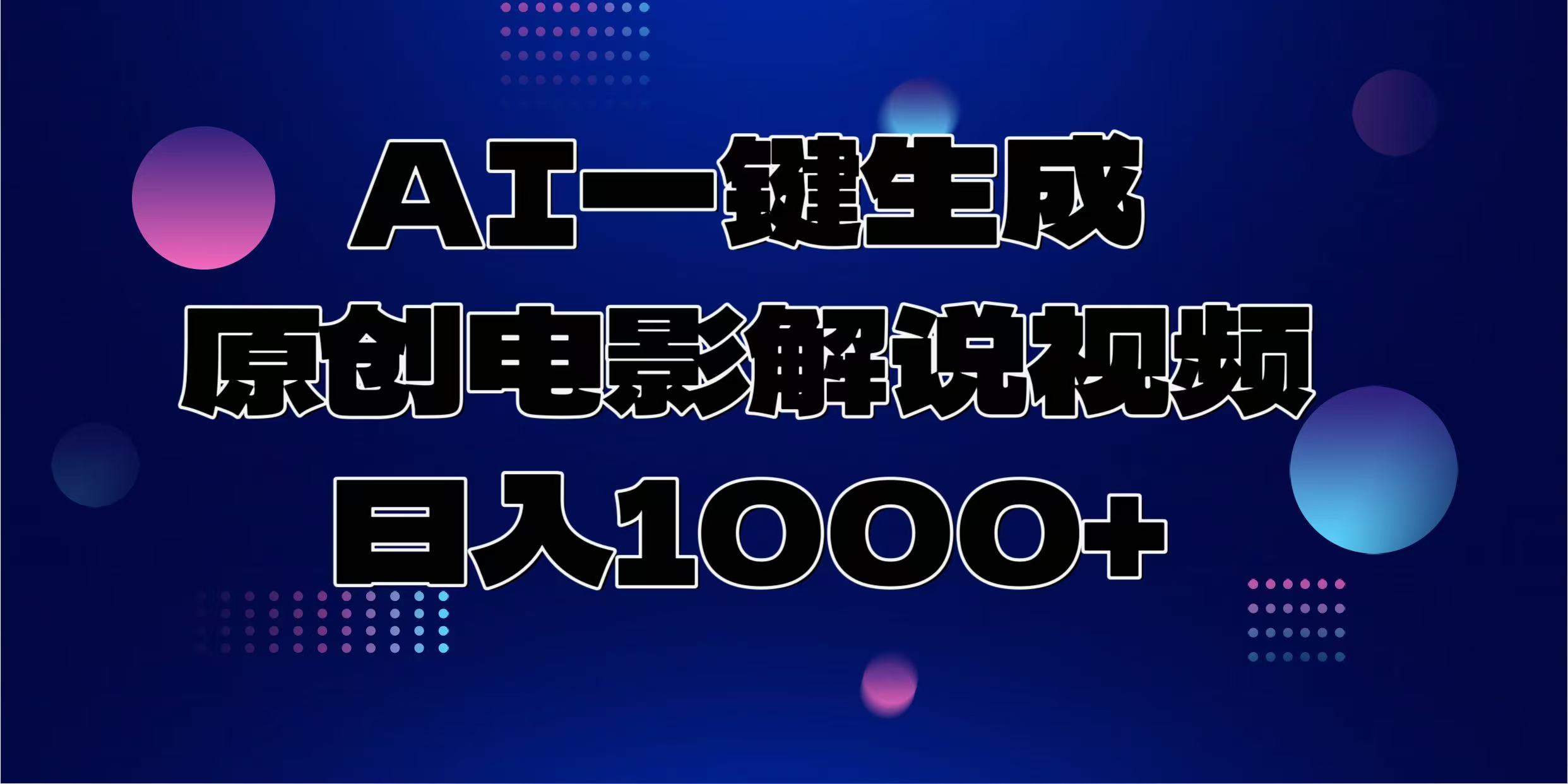 AI一键生成原创电影解说视频，日入1000+-云创网