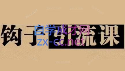 中神通·钩子引流课-云创网