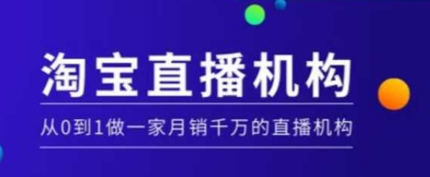 淘宝直播运营实操课【MCN机构】，从0到1做一家月销千万的直播机构-云创网