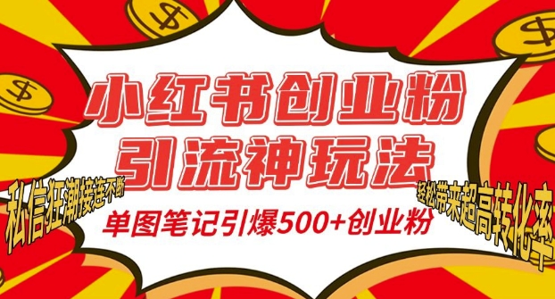 小红书创业粉引流神玩法，单图笔记引爆500+精准创业粉丝，私信狂潮接连不断-云创网