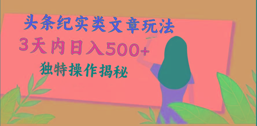 头条纪实类文章玩法，轻松起号3天内日入500+，独特操作揭秘-云创网