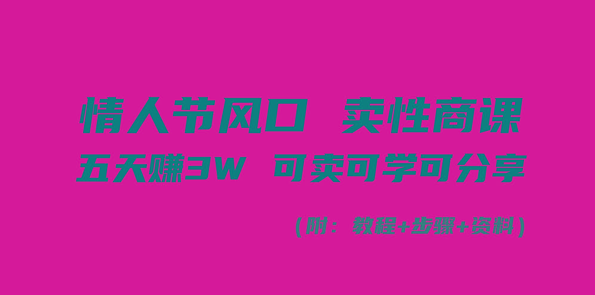 情人节风口！卖性商课，小白五天赚3W，可卖可学可分享！-云创网