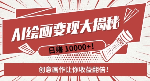 AI梦境绘画致富秘籍，复制粘贴，新手也能快速掌握，创意画作让你收益翻倍-云创网