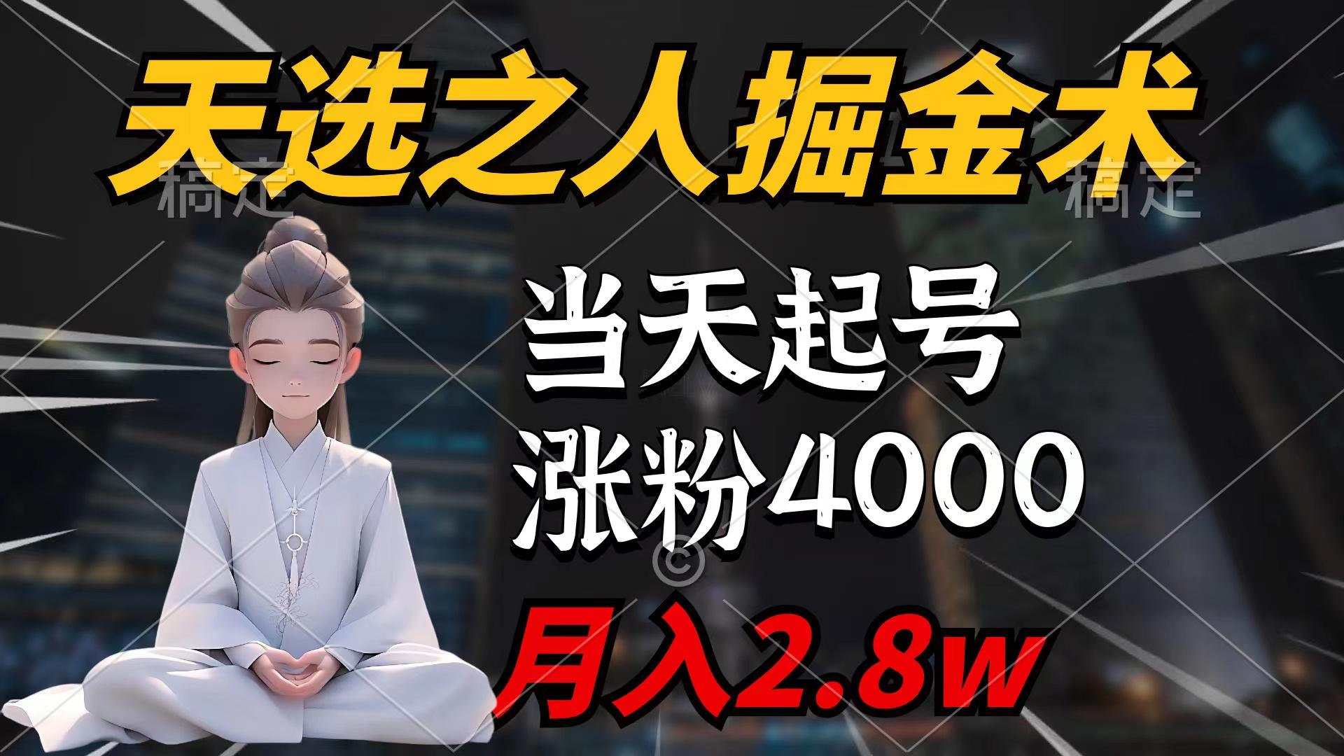 (9613期)天选之人掘金术，当天起号，7条作品涨粉4000+，单月变现2.8w天选之人掘...-云创网