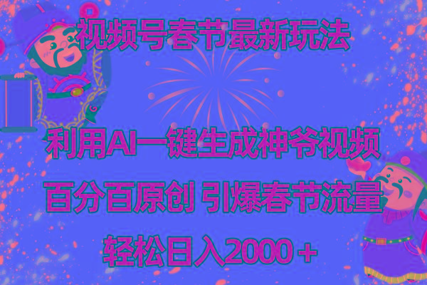 视频号春节玩法 利用AI一键生成财神爷视频 百分百原创 引爆春节流量 日入2k-云创网