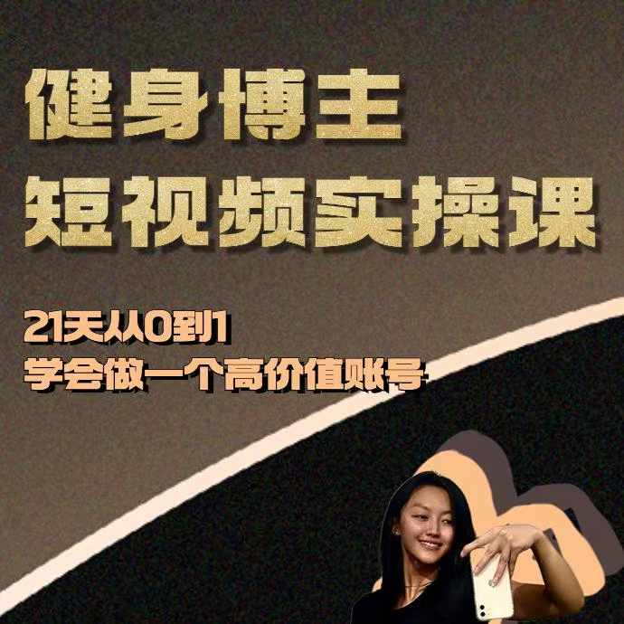 健身博主短视频实操课——21天从0到1学会做一个高价值账号-云创网