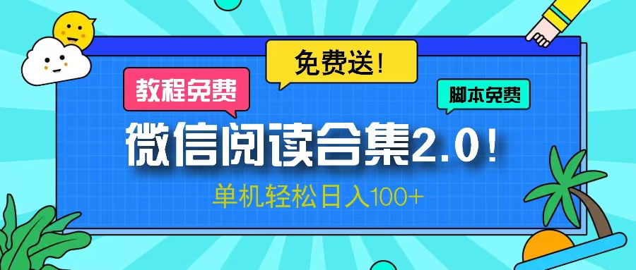 微信阅读2.0！项目免费送，单机日入100+-云创网