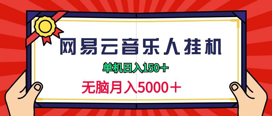 (9448期)2024网易云音乐人挂机项目，单机日入150+，无脑月入5000+-云创网