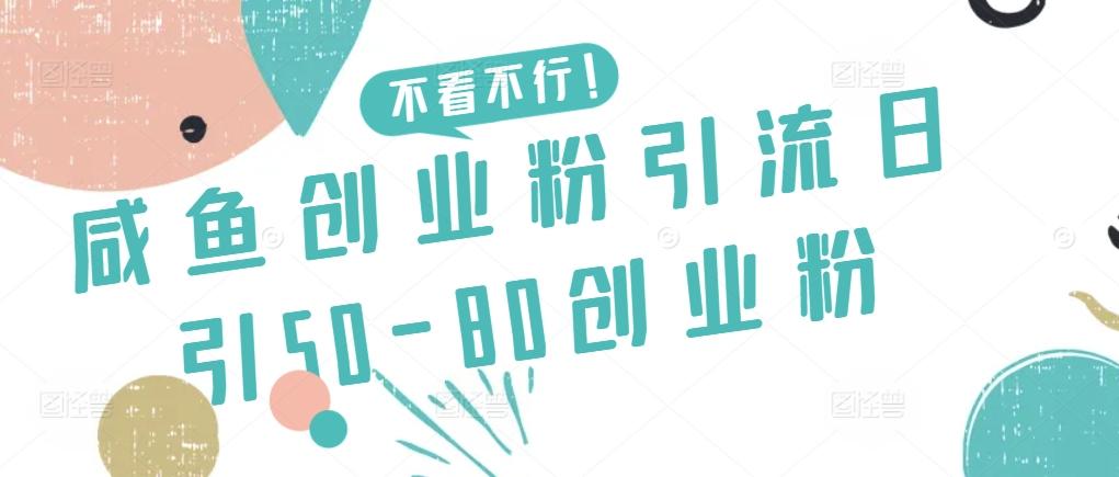 咸鱼创业粉引流日引50-80创业粉【揭秘】-云创网