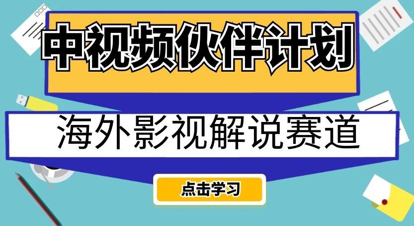 中视频伙伴计划海外影视解说赛道，AI一键自动翻译配音轻松日入200+【揭秘】-云创网