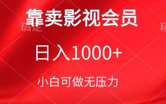 靠卖影视会员，日入1000+，落地保姆级教程，新手可学【揭秘】-云创网