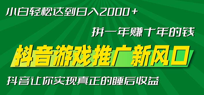 新风口抖音游戏推广—拼一年赚十年的钱，小白每天一小时轻松日入2000＋-云创网