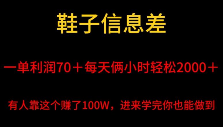 鞋子信息差，平均一单利润70＋，一件代发，每天俩小时轻松2000＋，有人靠这个赚了100W进来学完你也能做到！-云创网