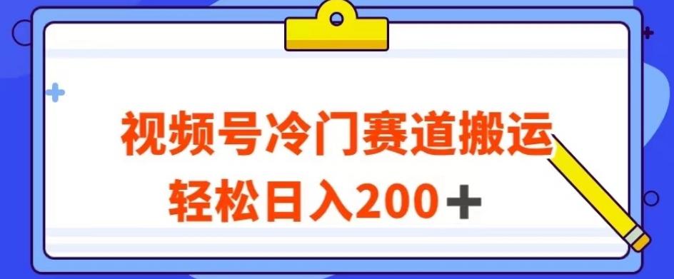 视频号最新冷门赛道搬运玩法，轻松日入200+【揭秘】-云创网