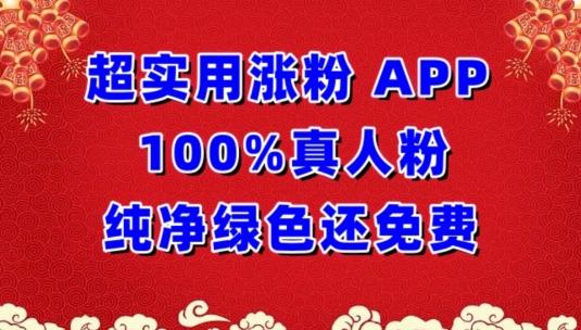 超实用涨粉，APP100%真人粉纯净绿色还免费，不再为涨粉犯愁【揭秘】-云创网