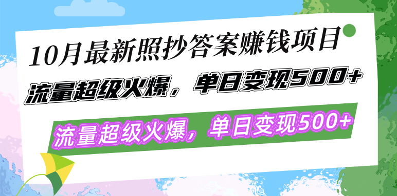 10月最新照抄答案赚钱项目，流量超级火爆，单日变现500+简单照抄 有手就行-云创网