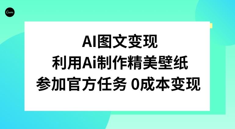 AI图文变现，利用AI制作精美壁纸，参加官方任务变现-云创网