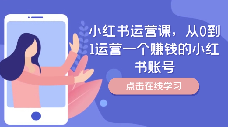 小红书运营课，从0到1运营一个赚钱的小红书账号-云创网