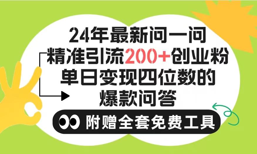 (9891期)2024微信问一问暴力引流操作，单个日引200+创业粉！不限制注册账号！0封...-云创网