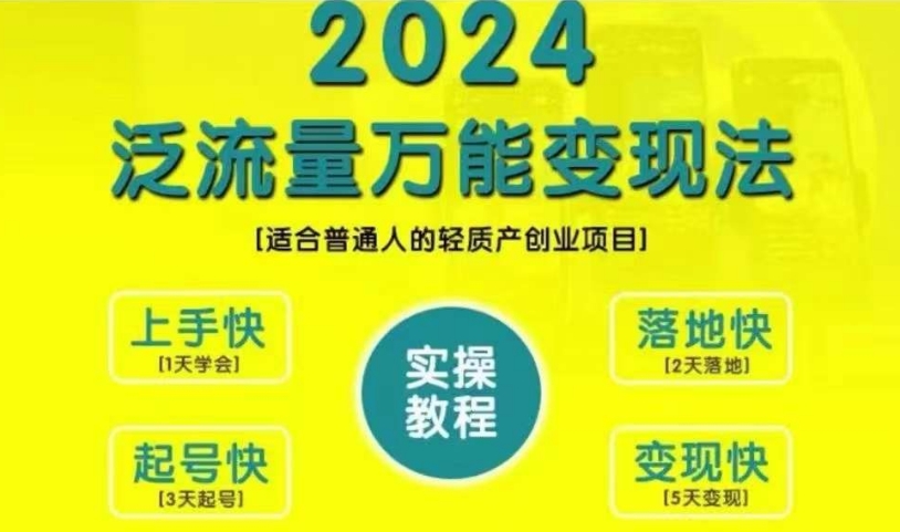 创业变现教学，2024泛流量万能变现法，适合普通人的轻质产创业项目-云创网