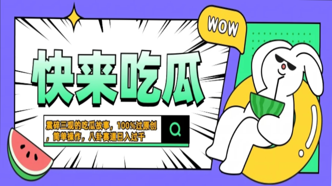 震碎三观的吃瓜故事，一键生成100%过原创，猎奇八卦赛道，简单操作日入...-云创网