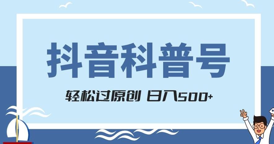 抖音科普号项目，轻松过原创，官方流量扶持，涨粉快，日入500+【揭秘】-云创网