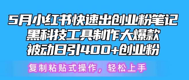 5月小红书快速出创业粉笔记，黑科技工具制作大爆款，被动日引400+创业粉【揭秘】-云创网