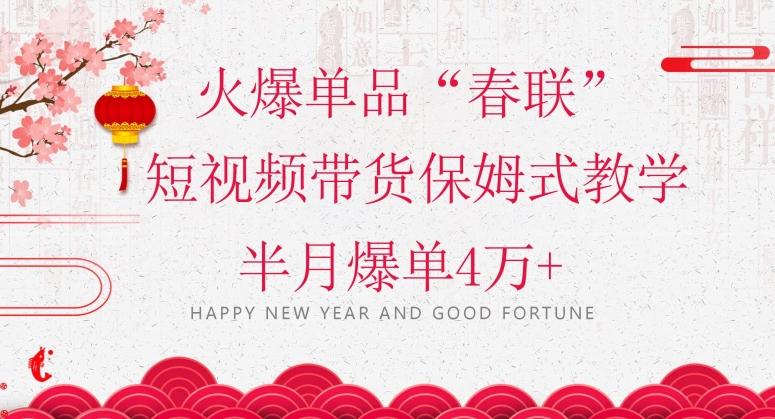 蓝海风口项目，火爆单品“春联”短视频带货保姆式教学，半月爆单4万+【揭秘】-云创网