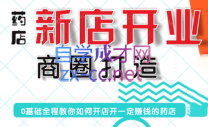 张云老师·药店新店开业商圈打造-云创网