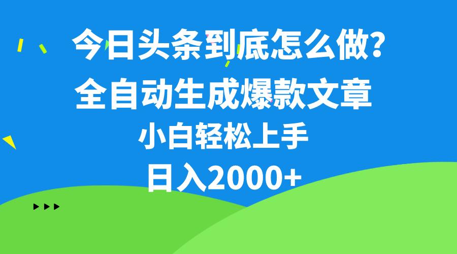 今日头条最新最强连怼操作，10分钟50条，真正解放双手，月入1w+-云创网