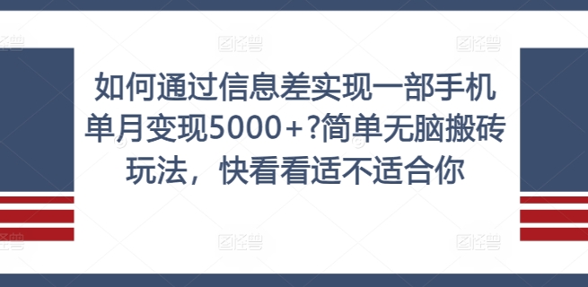 如何通过信息差实现一部手机单月变现5000+?简单无脑搬砖玩法，快看看适不适合你【揭秘】-云创网