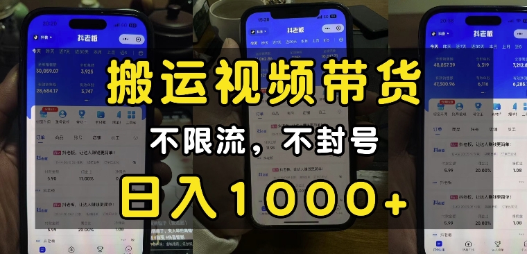 “小白必看”搬运视频带货玩法，不限流，不封号，纯自然流，日入1k-云创网