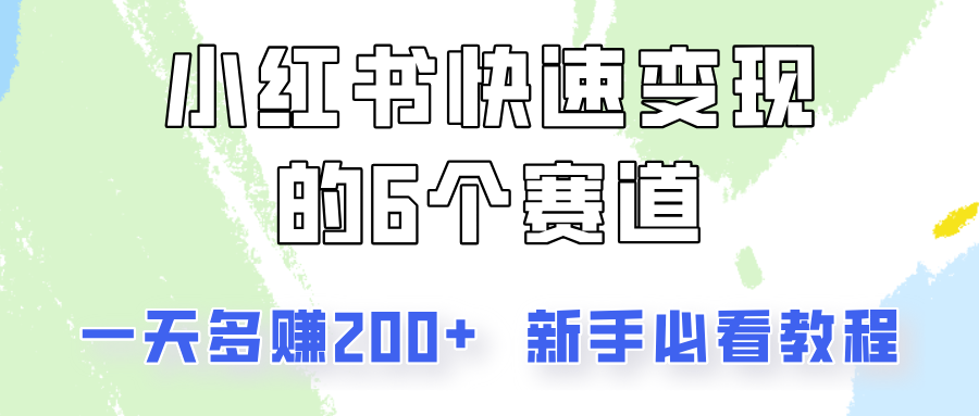 小红书快速变现的6个赛道，一天多赚200，所有人必看教程！-云创网